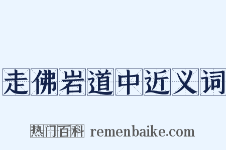 走佛岩道中近义词是什么意思的图片